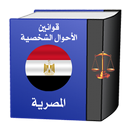 قوانين الأحوال الشخصية المصرية APK