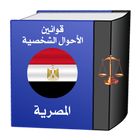 قوانين الأحوال الشخصية المصرية icône