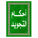 أحكام التلاوة و التجويد-APK