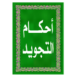 أحكام التلاوة و التجويد أيقونة