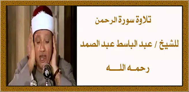 سورة الرحمن للشيخ عبد الباسط