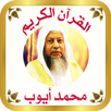 القرآن الكريم للشيخ محمد ايوب APK