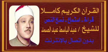 القرآن الكريم الشيخ عبدالباسط