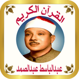 القرآن الكريم الشيخ عبدالباسط icon