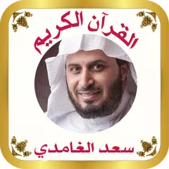 download القرآن الكريم للشيخ الغامدى XAPK