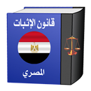 قانون الإثبات المصري APK