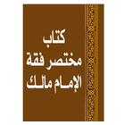 مختصر فقه الإمام مالك icon