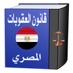 قانون العقوبات المصري