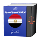 قانون المرافعات المدنية المصري APK