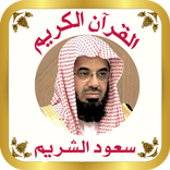 القرآن للشيخ سعود الشريم