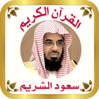 Icona القرآن للشيخ سعود الشريم