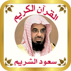 آیکون‌ القرآن للشيخ سعود الشريم