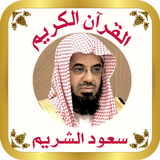 القرآن للشيخ سعود الشريم icône
