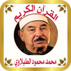 القرآن الكريم للشيخ الطبلاوي APK