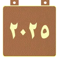 التقويم الميلادى 2025 XAPK download