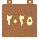 التقويم الميلادى 2025-APK