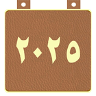 التقويم الميلادى simgesi