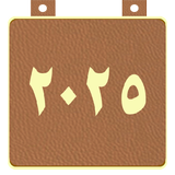 التقويم الميلادى icono