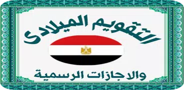 التقويم الميلادى المصرى 2023