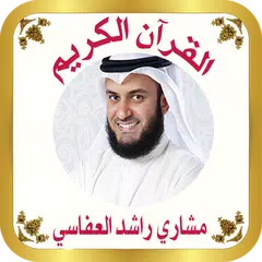 القرآن الكريم للشيخ العفاسى アプリダウンロード