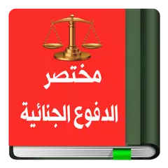 Baixar مختصر الدفوع الجنائية APK