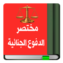 مختصر الدفوع الجنائية APK