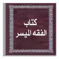 الفقه الميسر