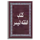 كتاب الفقه الميسر icono