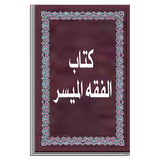 كتاب الفقه الميسر