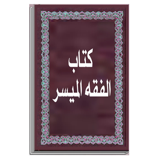 كتاب الفقه الميسر