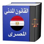 القانون المدني المصـرى