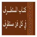 المستطرف