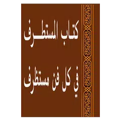 المستطرف في كل فن مستظرف XAPK download
