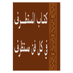 المستطرف في كل فن مستظرف