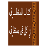 المستطرف في كل فن مستظرف