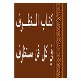 المستطرف أيقونة