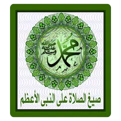 صيغ الصلاة على النبى Icon