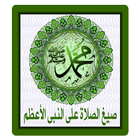 صيغ الصلاة على النبى icono