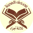 القرآن الكريم ثلاثة أجزاء APK