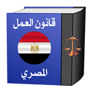 قانون العمل المصري APK