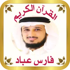 القرآن الكريم للشيخ فارس عباد アプリダウンロード