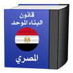 قانون البناء المصـرى