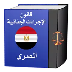 قانون الإجراءات الجنائيةالمصرى APK download