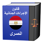 قانون الإجراءات الجنائيةالمصرى أيقونة