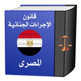 قانون الإجراءات الجنائيةالمصرى icône