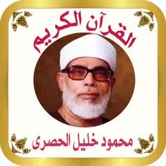 Descargar APK de القرآن الكريم للشيخ الحصري