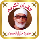 القرآن الكريم للشيخ الحصري aplikacja