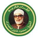 الشيخ الحصرى القرآن كاملا APK
