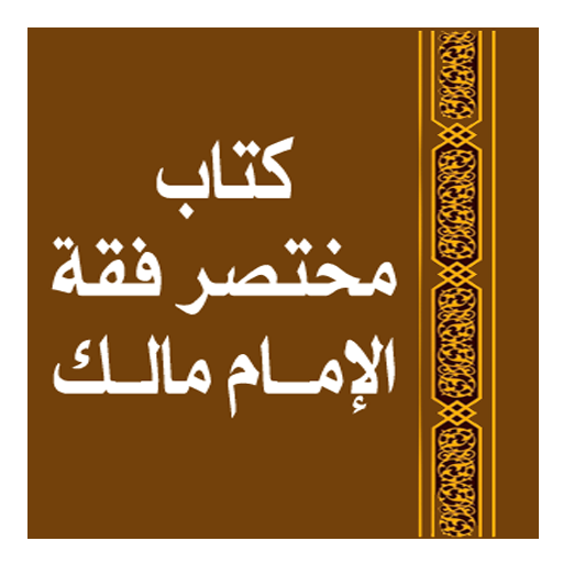 مختصر فقهِ الإمَامِ مَالِك للبغدادى