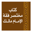 مختصر فقهِ الإمَامِ مَالِك للبغدادى